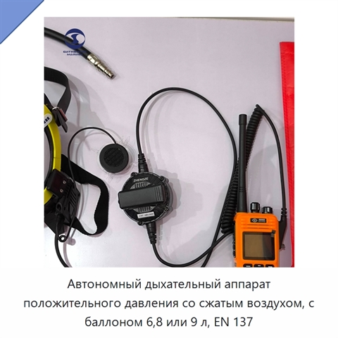 Автономный дыхательный аппарат положительного давления со сжатым воздухом, с баллоном 6,8 или 9 л, EN 137