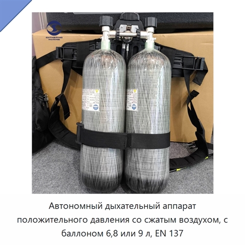 Автономный дыхательный аппарат положительного давления со сжатым воздухом, с баллоном 6,8 или 9 л, EN 137