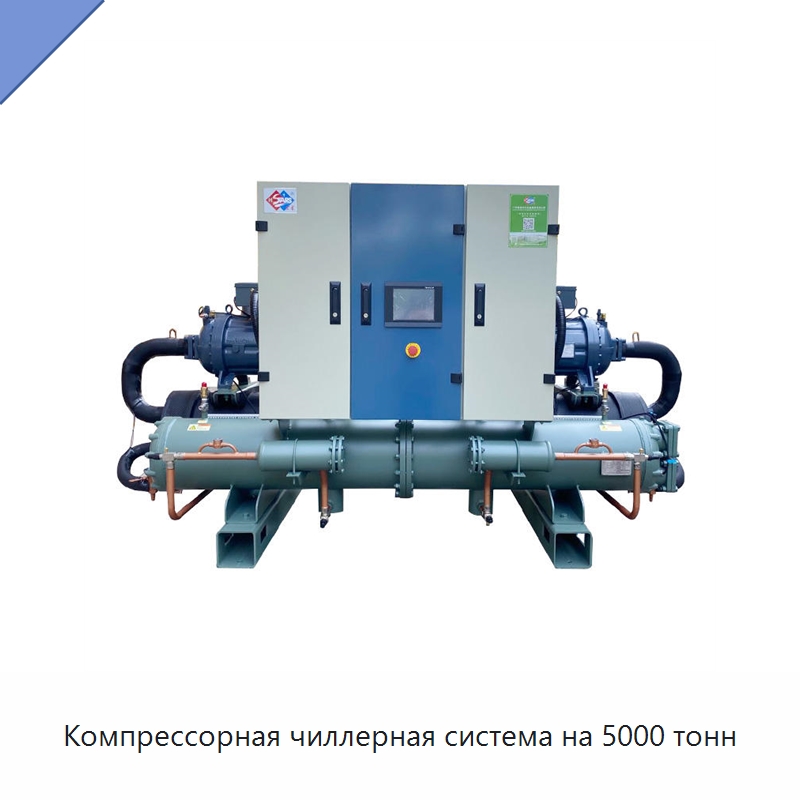 Компрессорная чиллерная система на 5000 тонн — Охладительное оборудование