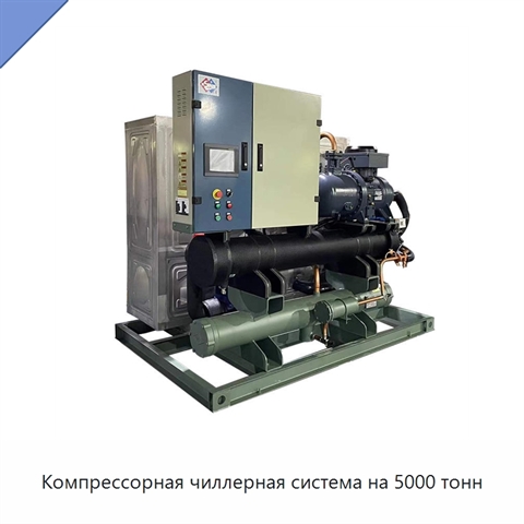 Компрессорная чиллерная система на 5000 тонн