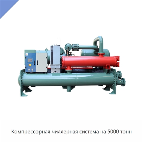 Компрессорная чиллерная система на 5000 тонн