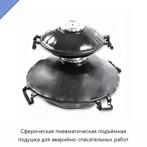 Сферическая пневматическая подъёмная подушка для аварийно-спасательных работ