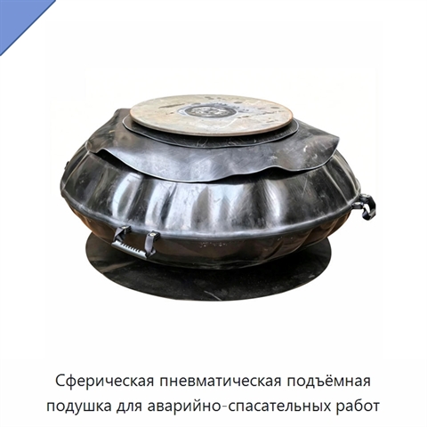 Сферическая пневматическая подъёмная подушка для аварийно-спасательных работ