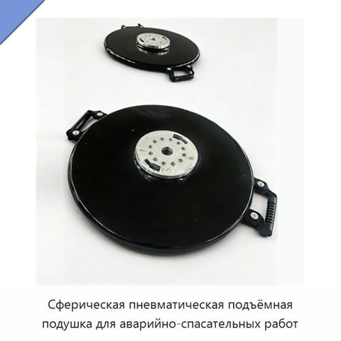 Сферическая пневматическая подъёмная подушка для аварийно-спасательных работ