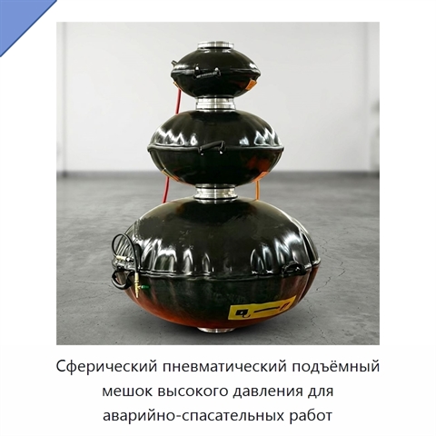 Сферический пневматический подъёмный мешок высокого давления для аварийно-спасательных работ