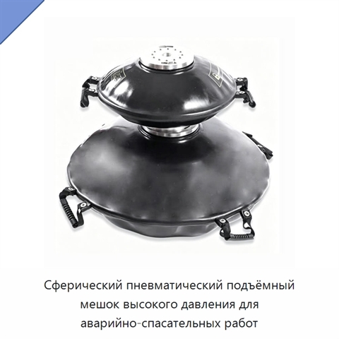 Сферический пневматический подъёмный мешок высокого давления для аварийно-спасательных работ