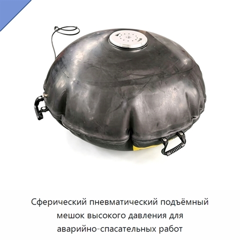 Сферический пневматический подъёмный мешок высокого давления для аварийно-спасательных работ