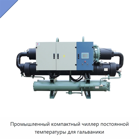 Промышленный компактный чиллер постоянной температуры для гальваники