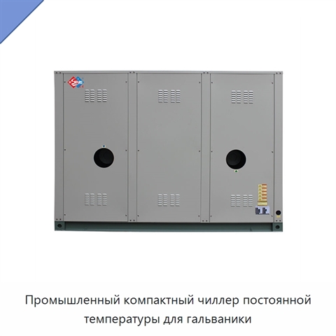Промышленный компактный чиллер постоянной температуры для гальваники