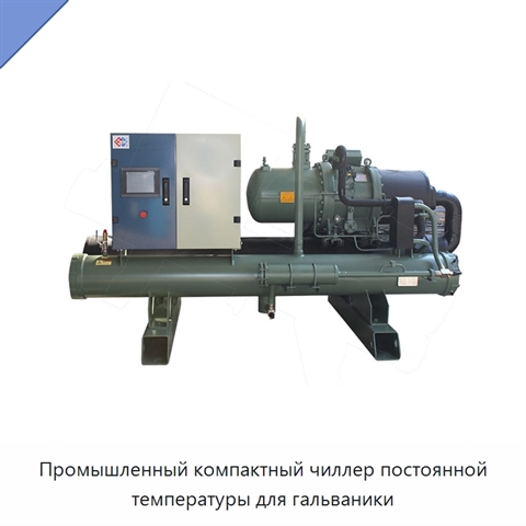 Промышленный компактный чиллер постоянной температуры для гальваники