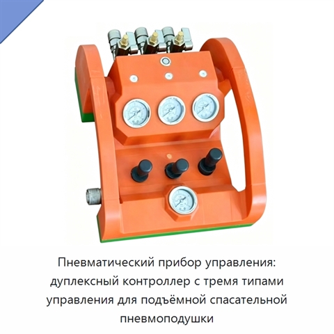 Пневматический прибор управления: дуплексный контроллер с тремя типами управления для подъёмной спасательной пневмоподушки