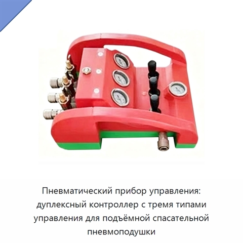 Пневматический прибор управления: дуплексный контроллер с тремя типами управления для подъёмной спасательной пневмоподушки