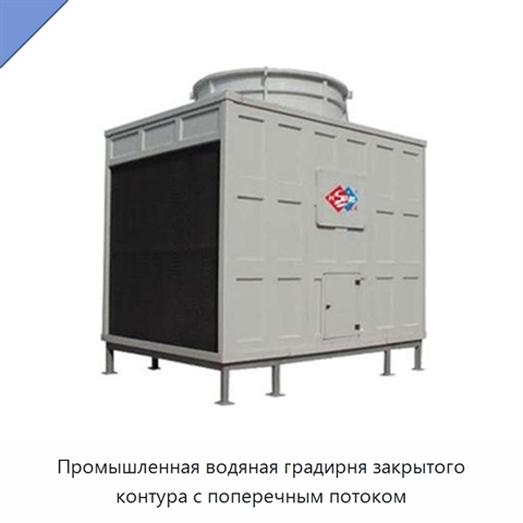 Промышленная водяная градирня закрытого контура с поперечным потоком