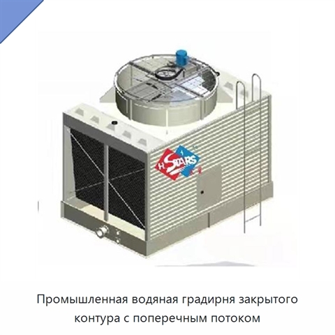 Промышленная водяная градирня закрытого контура с поперечным потоком