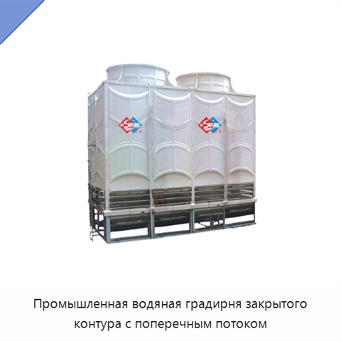 Промышленная водяная градирня закрытого контура с поперечным потоком