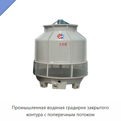 Промышленная водяная градирня закрытого контура с поперечным потоком