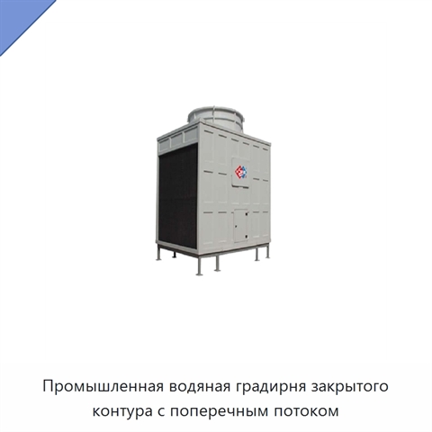 Промышленная водяная градирня закрытого контура с поперечным потоком