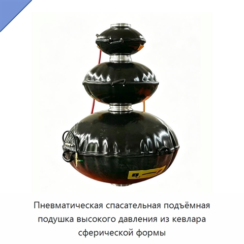 Пневматическая спасательная подъёмная подушка высокого давления из кевлара сферической формы