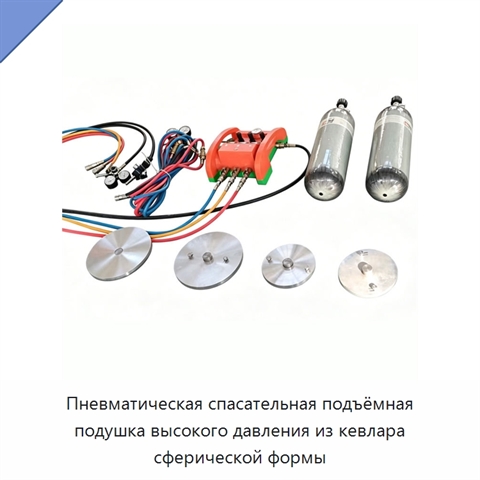 Пневматическая спасательная подъёмная подушка высокого давления из кевлара сферической формы