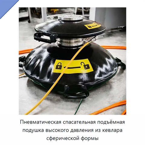 Пневматическая спасательная подъёмная подушка высокого давления из кевлара сферической формы