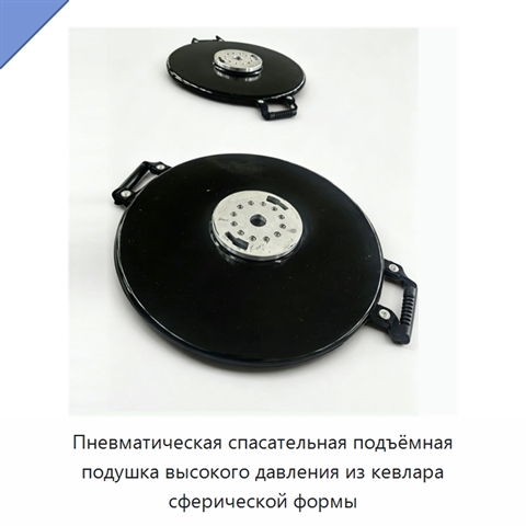 Пневматическая спасательная подъёмная подушка высокого давления из кевлара сферической формы