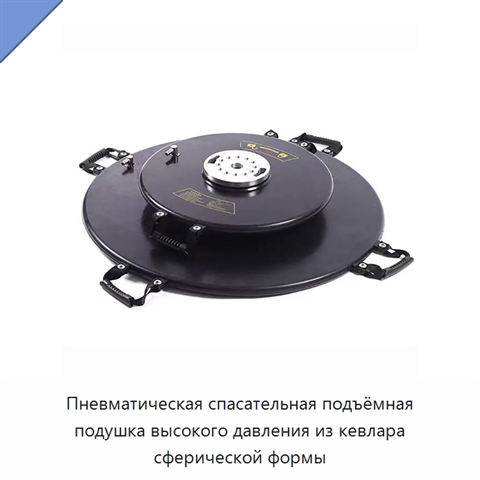 Пневматическая спасательная подъёмная подушка высокого давления из кевлара сферической формы