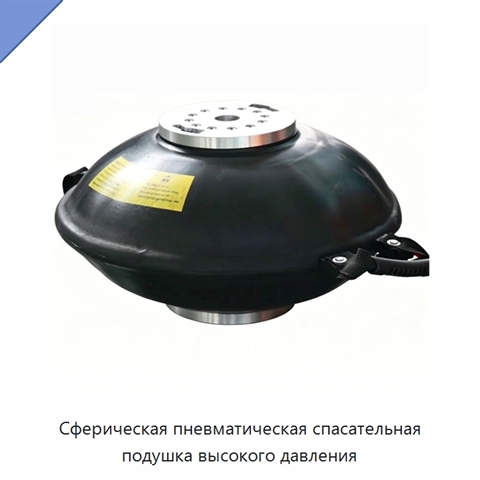 Сферическая пневматическая спасательная подушка высокого давления