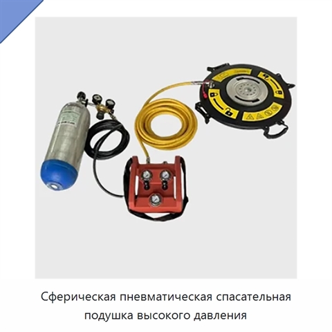 Сферическая пневматическая спасательная подушка высокого давления