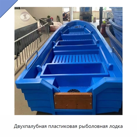 Двухпалубная пластиковая рыболовная лодка