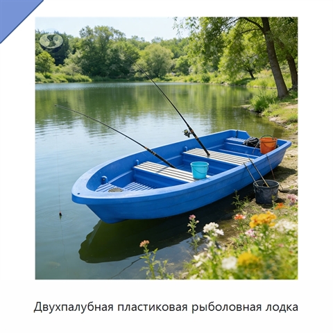 Двухпалубная пластиковая рыболовная лодка