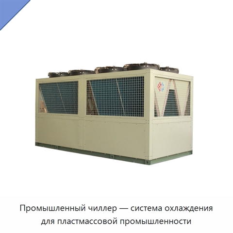 Промышленный чиллер — система охлаждения для пластмассовой промышленности