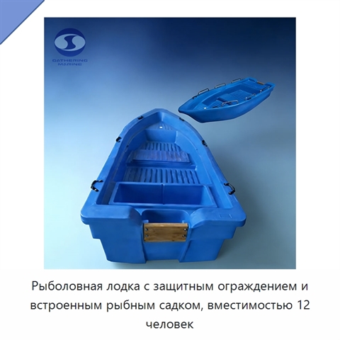 Рыболовная лодка с защитным ограждением и встроенным рыбным садком, вместимостью 12 человек