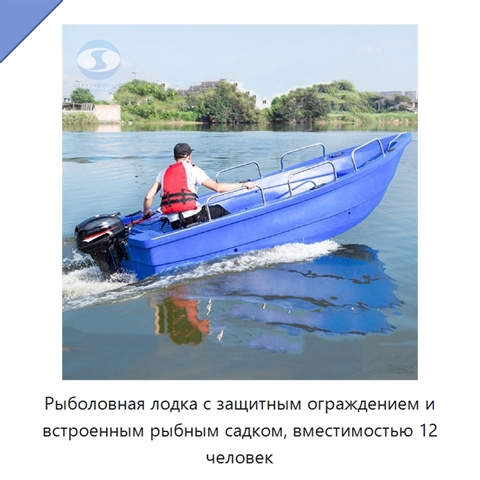 Рыболовная лодка с защитным ограждением и встроенным рыбным садком, вместимостью 12 человек