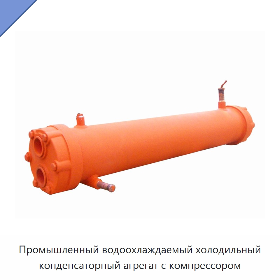 Промышленный водоохлаждаемый холодильный конденсаторный агрегат с компрессором — Теплообменники