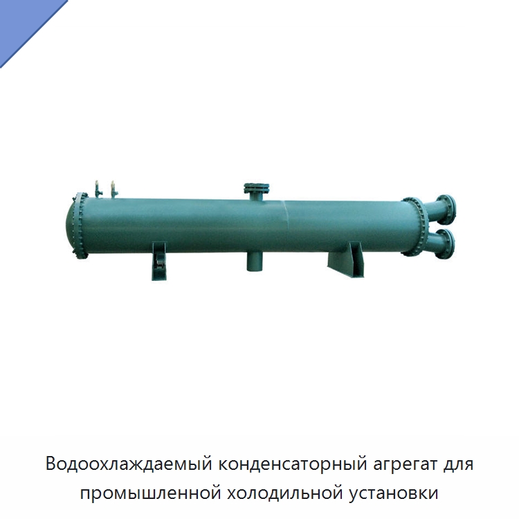 Водоохлаждаемый конденсаторный агрегат для промышленной холодильной установки — Теплообменники