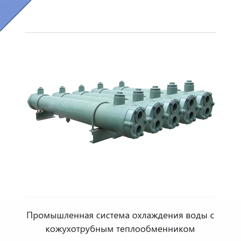 Промышленная система охлаждения воды с кожухотрубным теплообменником