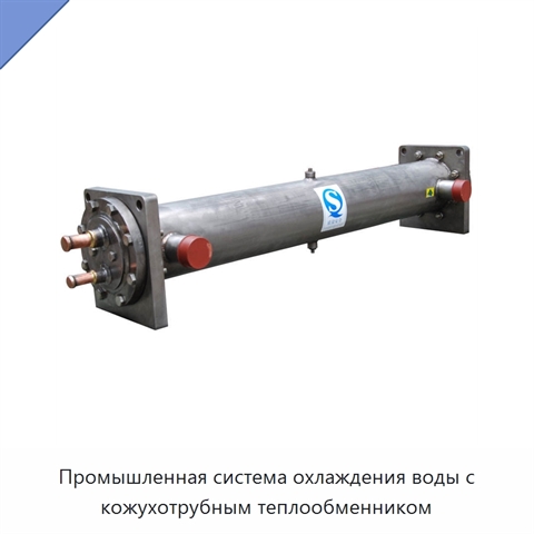 Промышленная система охлаждения воды с кожухотрубным теплообменником