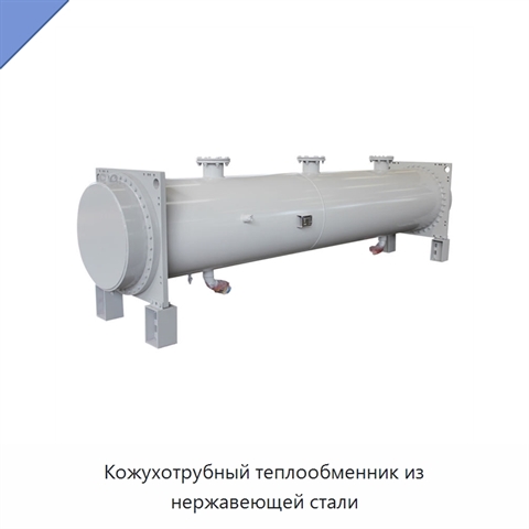 Кожухотрубный теплообменник из нержавеющей стали