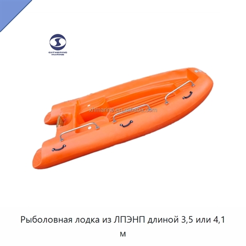 Рыболовная лодка из ЛПЭНП длиной 3,5 или 4,1 м
