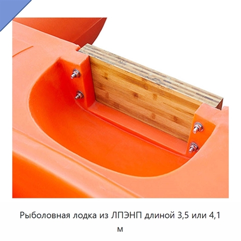 Рыболовная лодка из ЛПЭНП длиной 3,5 или 4,1 м