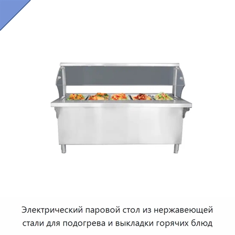Электрический паровой стол из нержавеющей стали для подогрева и выкладки горячих блюд
