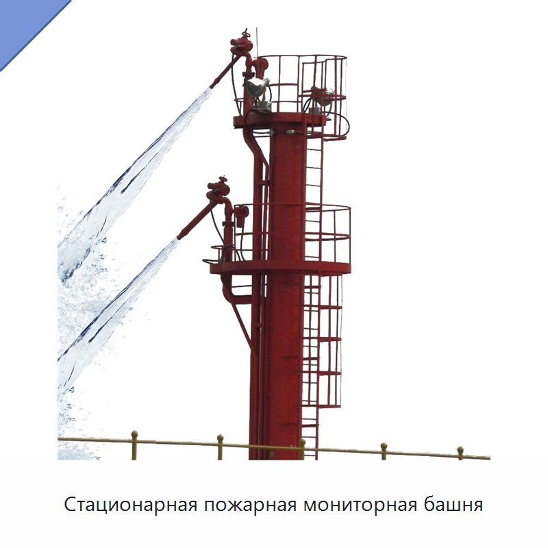 Стационарная пожарная мониторная башня — Противопожарное оборудование и принадлежности