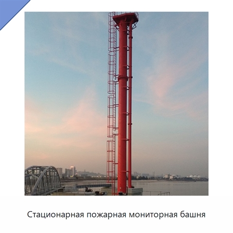 Стационарная пожарная мониторная башня