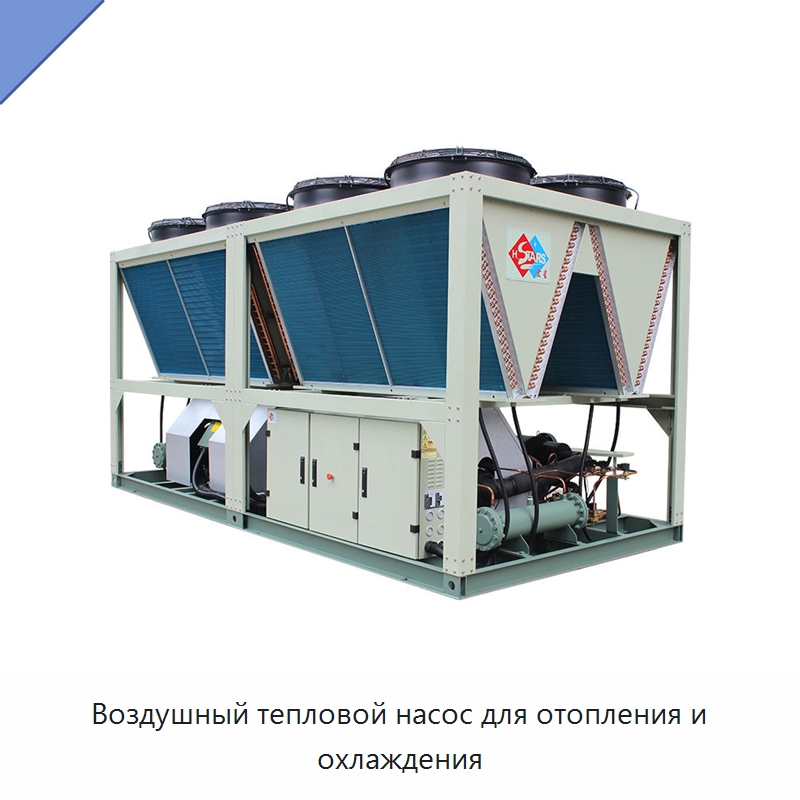 Воздушный тепловой насос для отопления и охлаждения — Тепловые насосы