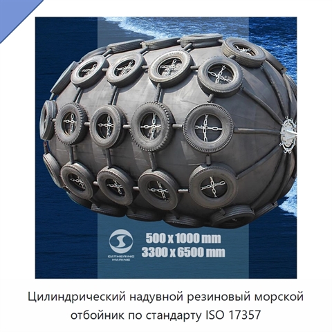 Цилиндрический надувной резиновый морской отбойник по стандарту ISO 17357