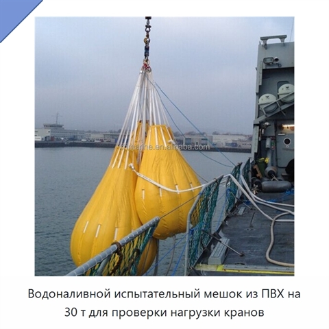 Водоналивной испытательный мешок из ПВХ на 30 т для проверки нагрузки кранов
