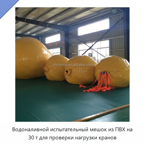 Водоналивной испытательный мешок из ПВХ на 30 т для проверки нагрузки кранов
