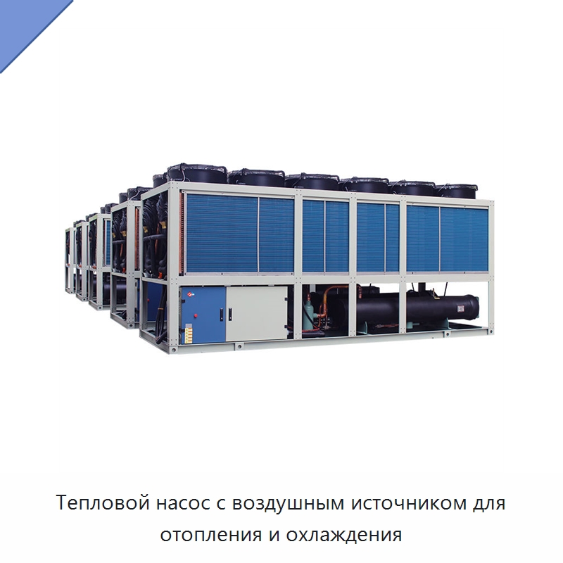 Тепловой насос с воздушным источником для отопления и охлаждения — Тепловые насосы