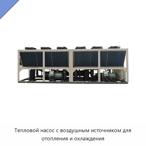 Тепловой насос с воздушным источником для отопления и охлаждения