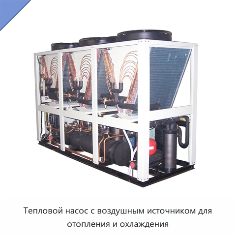 Тепловой насос с воздушным источником для отопления и охлаждения